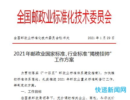 关于发布《2021年邮政业国家标准、行业标准“揭榜挂帅”工作方案》的通知