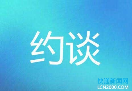 中通快递被四川省邮政管理局等联合约谈