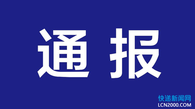 四川省邮政管理局通报快递企业寄递活体物调查情况