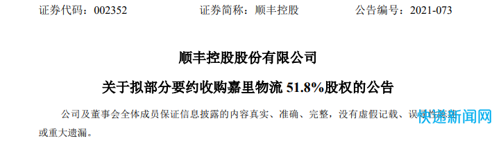 顺丰控股：拟部分要约收购嘉里物流51.8%股权