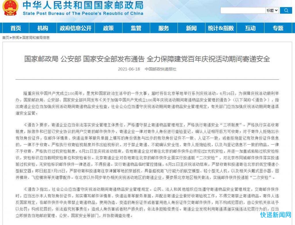 国家邮政局：近期北京寄递企业对进京邮快件全面实行“二次安检”