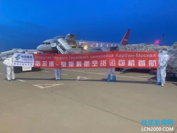 中国邮政开通哈尔滨—莫斯科航空货运专线
