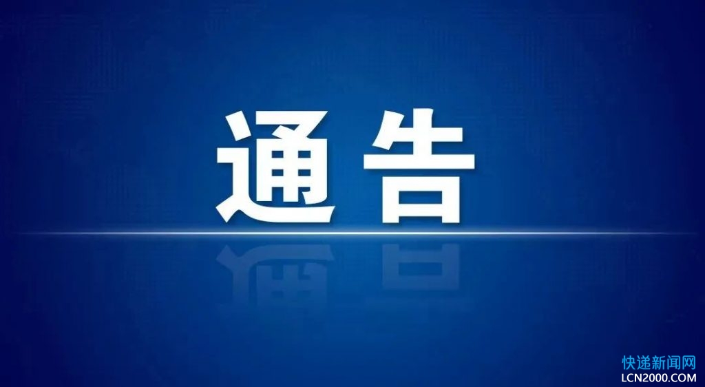 浙江邮政管理局印发规范快递服务治理价格违规行为通告