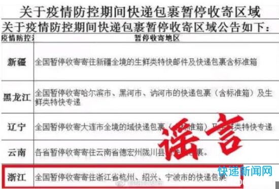 “全国暂停收寄杭州、宁波、绍兴的快递”系谣言