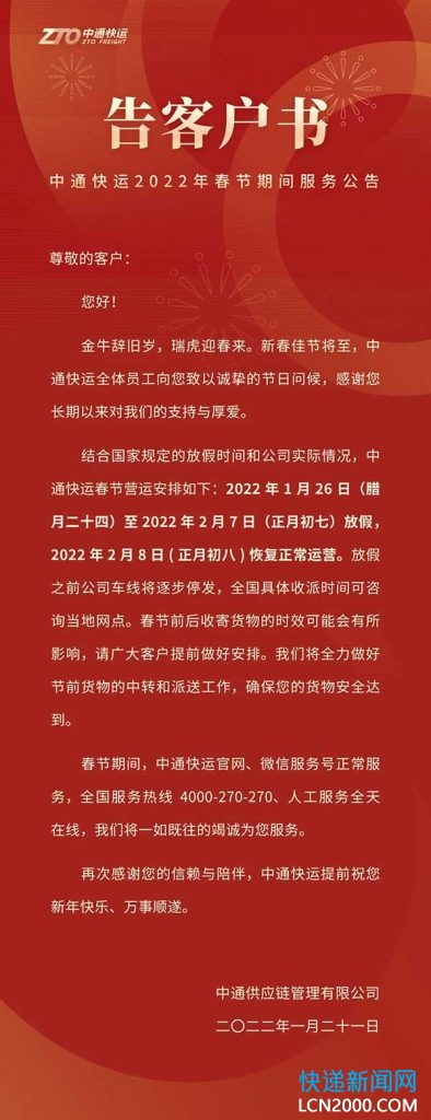 中通快运公布2022年春节期间服务安排 1月26至2月7日放假