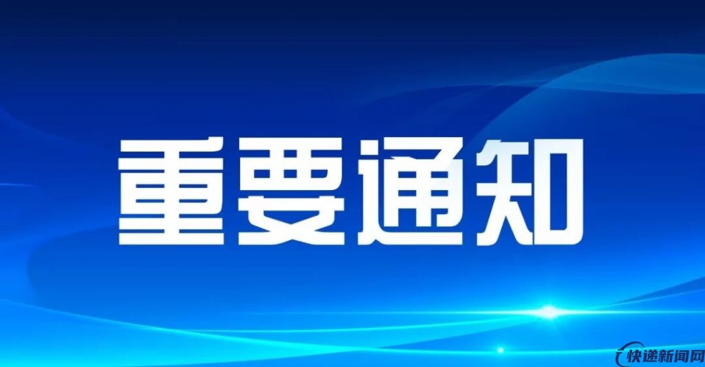 国家邮政局发出通知，要求切实做好邮政快递业保通保畅工作