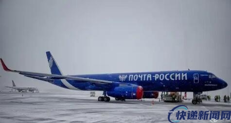 俄罗斯邮政联合中国邮政开通定期直达货运航班