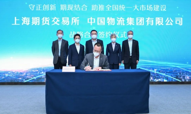 中国物流集团与上海期货交易所签署战略合作协议