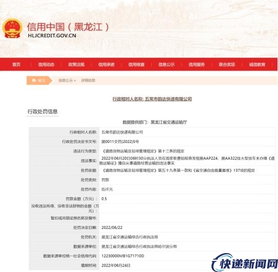 韵达速递黑龙江2家门店违法被罚 货车无证经营运输等