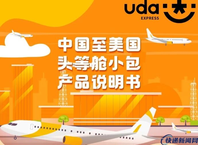 韵达国际推出中国至美国头等舱专线小包服务