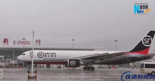 顺丰航空首航，亚洲首个专业货运机场鄂州花湖机场正式投运