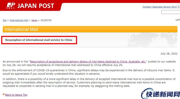 即日起日本邮政恢复寄往中国国际邮件服务