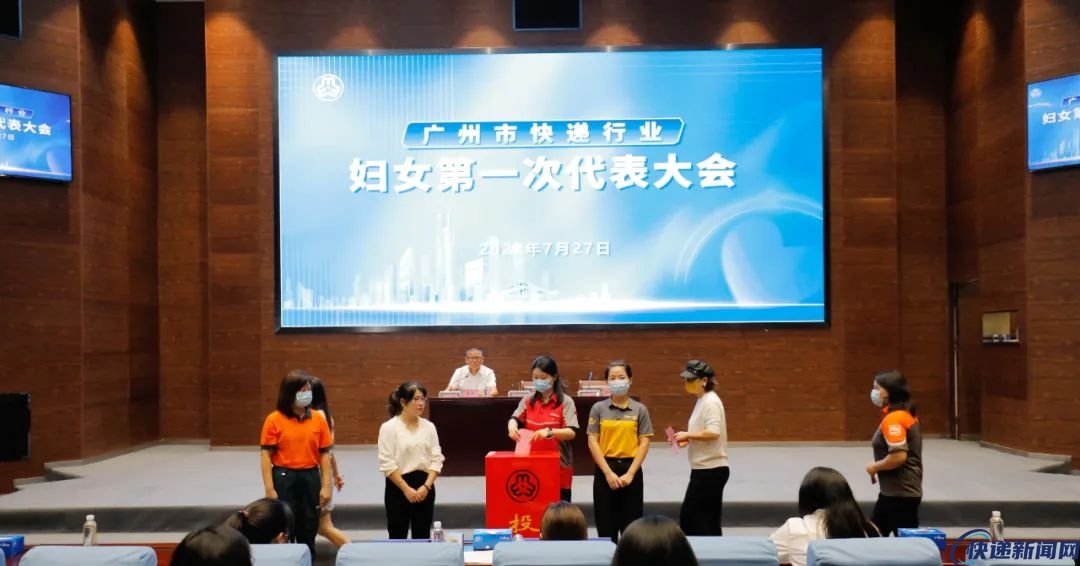 广州市快递行业妇女第一次代表大会举行 快递行业女性有了自己的组织！