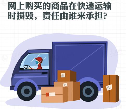 网上购买的商品在快递运输时损毁，责任由谁来承担？