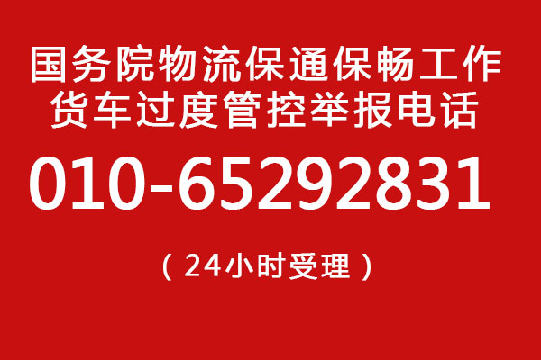 货车过度管控问题可直接向国务院电话举报