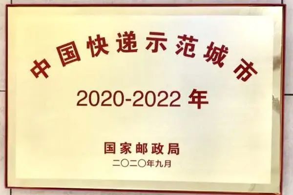 国家邮政局公布第三批 16 个“中国快递示范城市”，总数已达 41 个