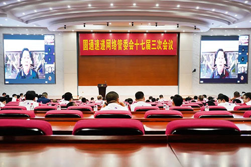 圆通速递在上海召开网络管委会十七届三次会议