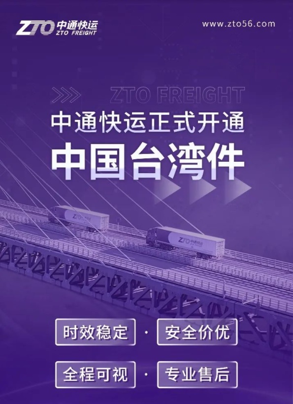 中通快运正式开通中国台湾地区业务