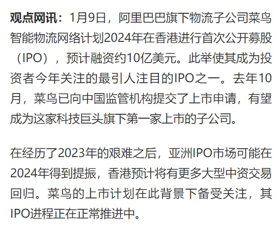 消息称菜鸟拟2024年香港IPO 融资约10亿美元