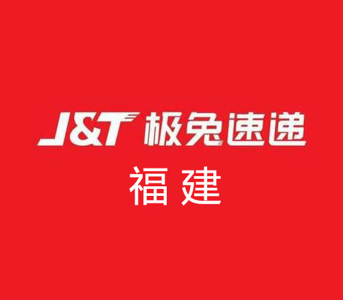 福建省极兔快递网点地址及客服电话