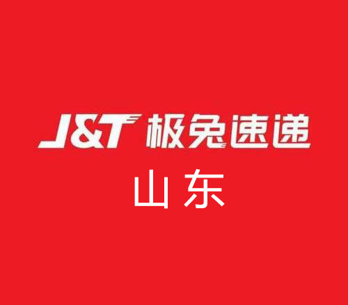 山东省极兔快递网点地址及客服电话