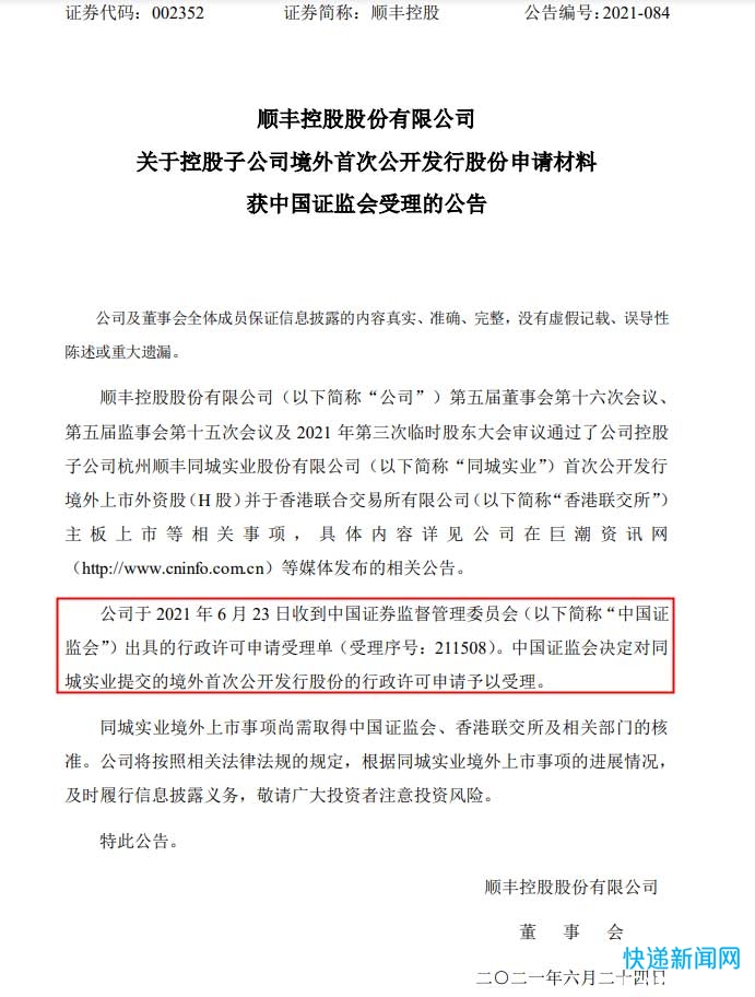 顺丰控股：子公司境外IPO申请材料获中国证监会受理