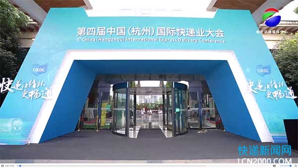 第四届中国（杭州）国际快递业大会在桐庐召开
