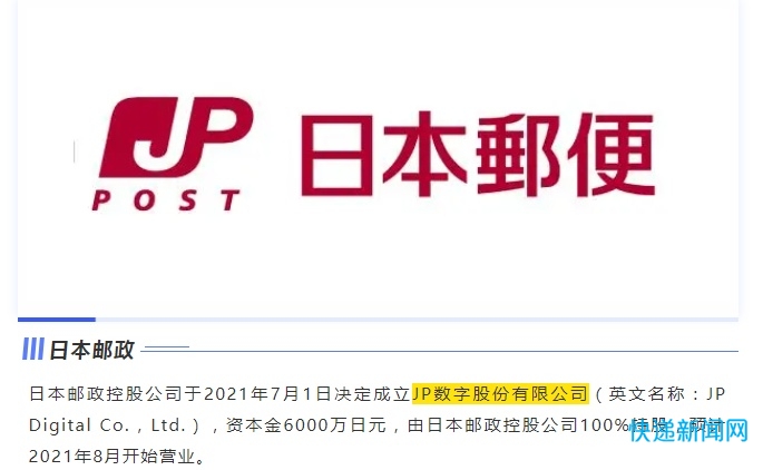 日本邮政成立JP数字股份有限公司 资本金6000万日元