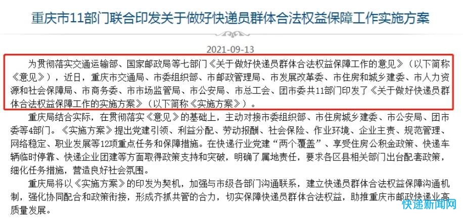 重庆市11部门出台快递员群体合法权益保障工作实施方案