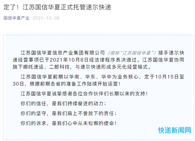 官宣：江苏国信华夏宣布接管速尔快递，哪吒速运有望中下旬起网？