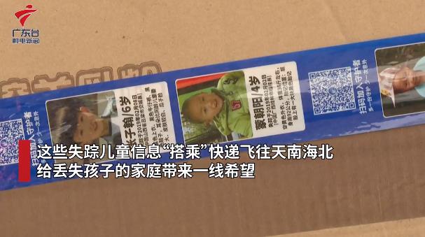 广州一中通快递老员工自制寻亲胶带，让失踪儿童信息“搭乘”快递飞往天南海北