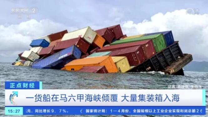 马六甲海峡发生货船倾覆事故，大量集装箱沉入海中