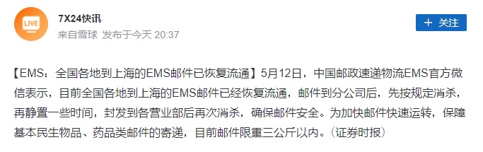 全国各地到上海的EMS邮件已恢复流通 限重三公斤