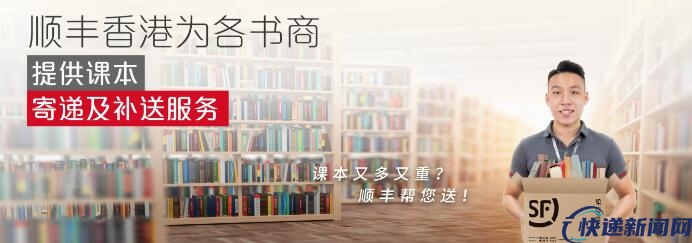 顺丰香港为各书商提供课本寄递及补送服务