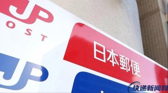 日本邮政：2021财年邮件、包裹数量减少