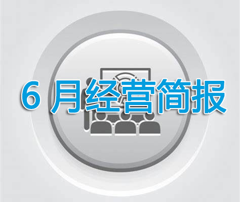 四大快递巨头6月份经营简报出炉 行业发展态势回暖