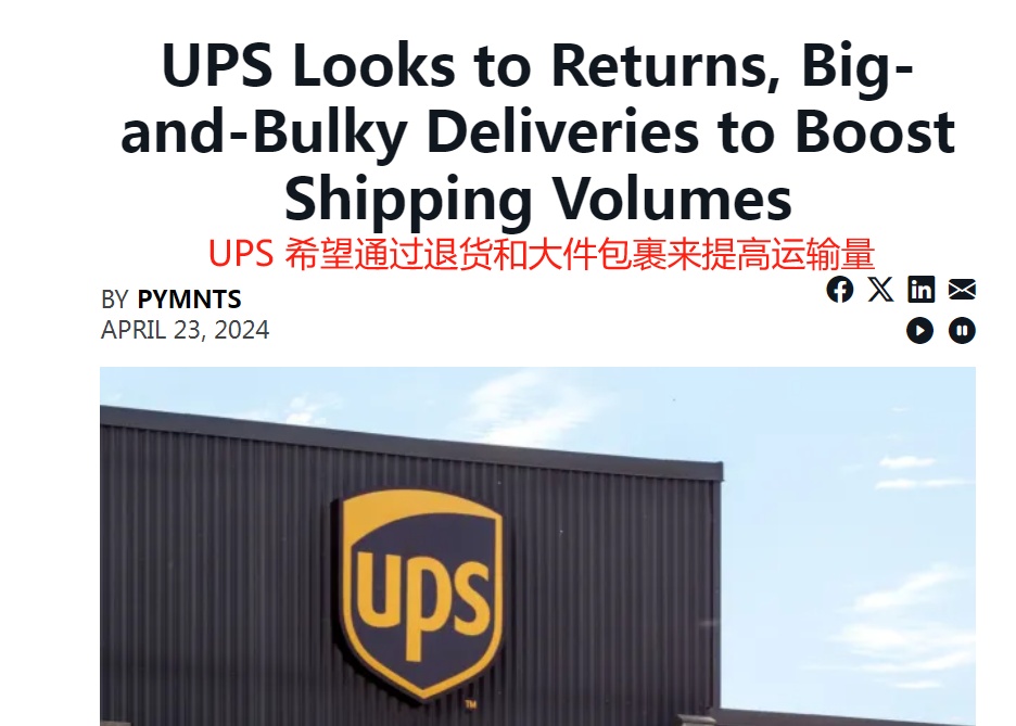 UPS积极求变，专注寻求业务新增长点