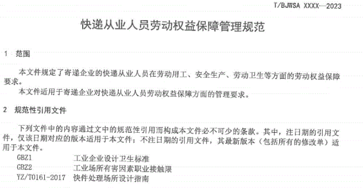 北京发布《快递从业人员劳动权益保障管理规范》团体标准