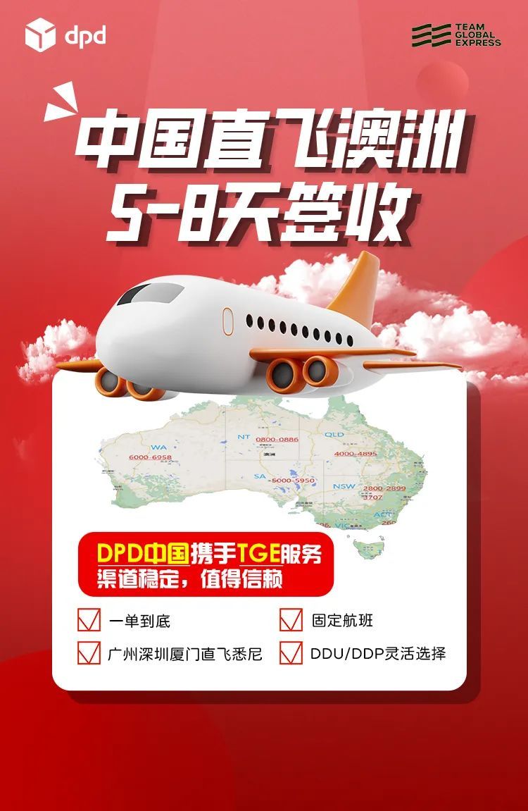 DPD中国携手TGE推出中国至澳洲全程快递产品