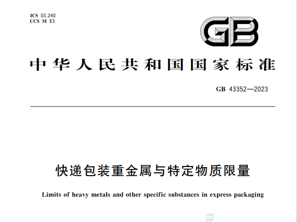 快递包装首部强制性国标本月起实施，行业绿色低碳转型加速推进（附快递包装重金属与特定物质限量GB43352—2023）