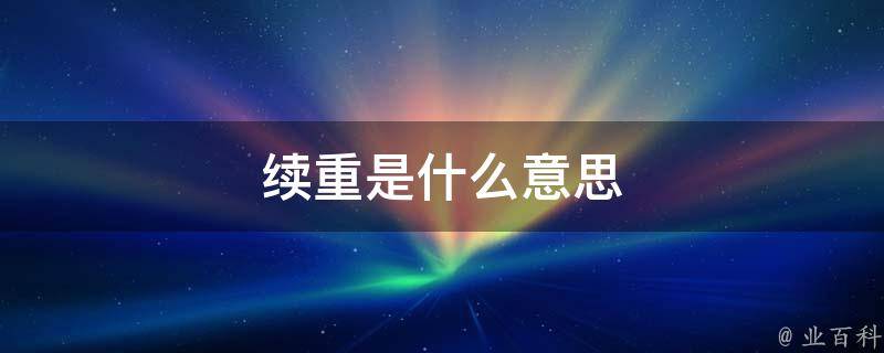 超重0.1公斤竟按1公斤算！快递续重“向上取整”引质疑